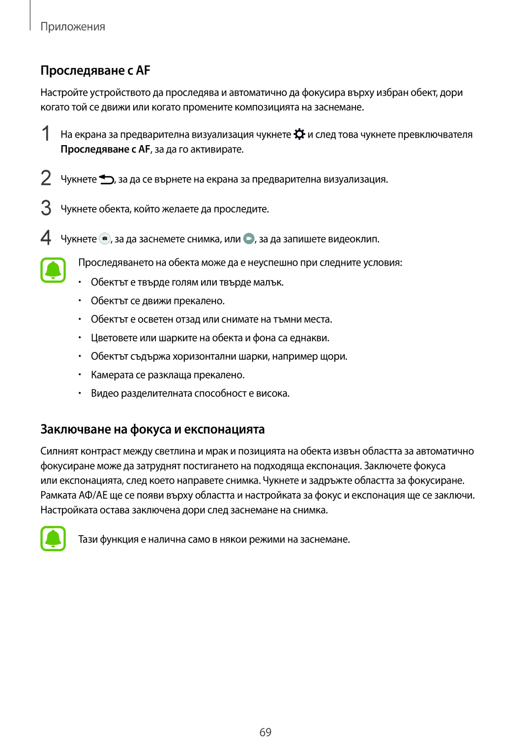 Samsung SM-G925FZDABGL manual Проследяване с АF, Заключване на фокуса и експонацията 