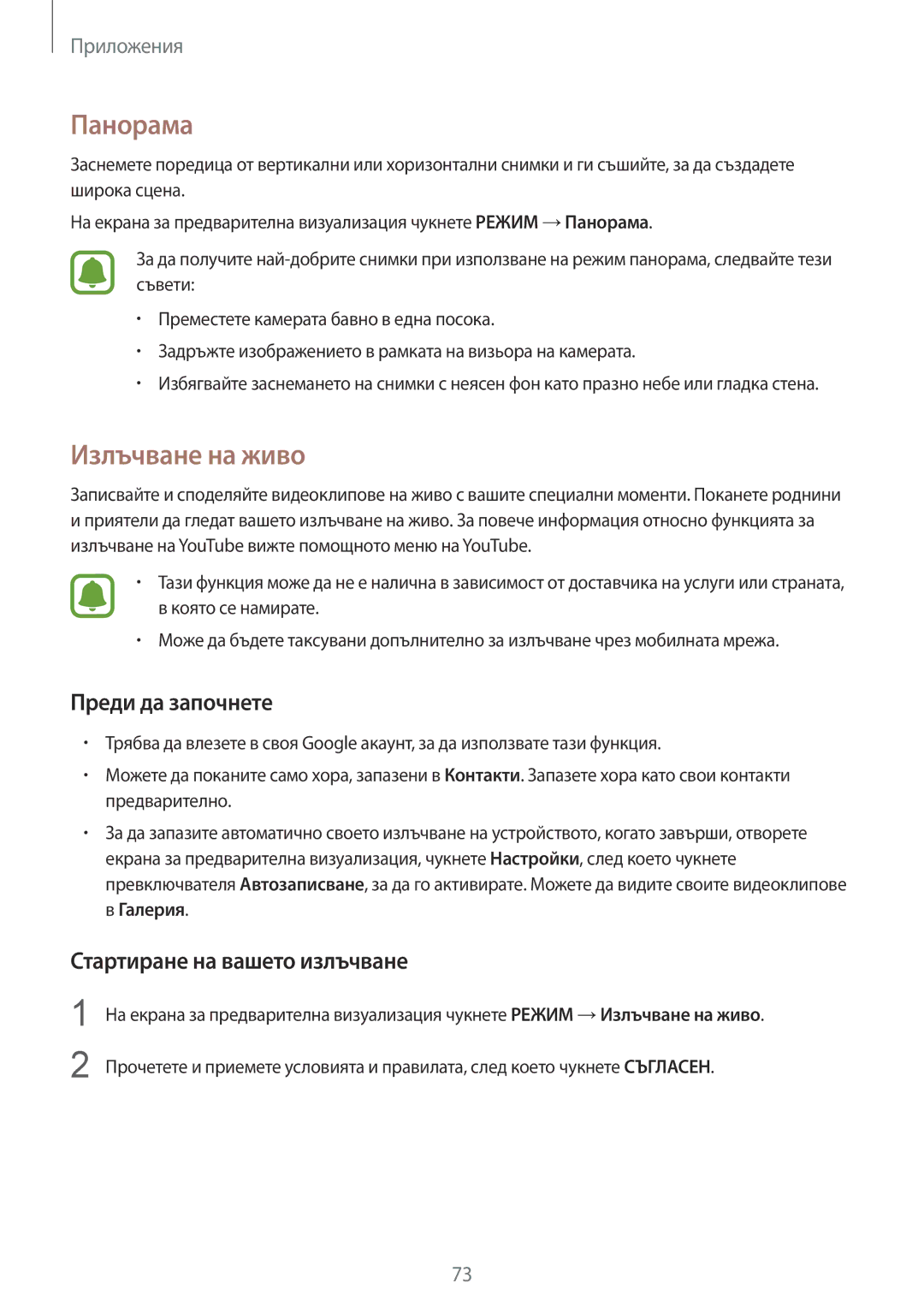 Samsung SM-G925FZDABGL manual Панорама, Излъчване на живо, Преди да започнете, Стартиране на вашето излъчване 