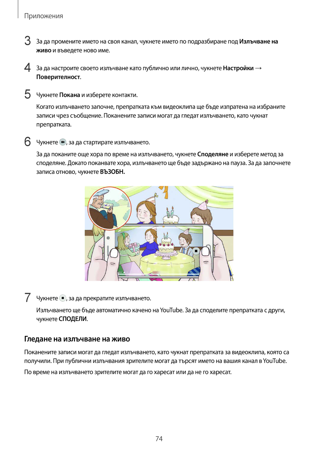 Samsung SM-G925FZDABGL manual Гледане на излъчване на живо, Поверителност 