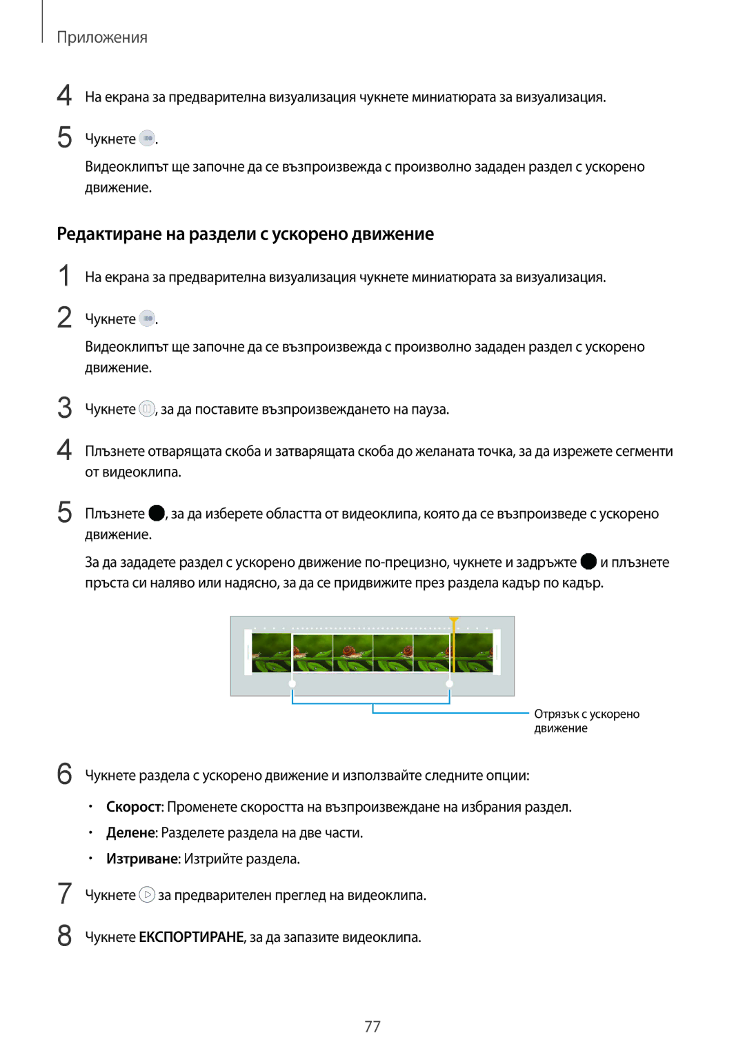 Samsung SM-G925FZDABGL manual Редактиране на раздели с ускорено движение 