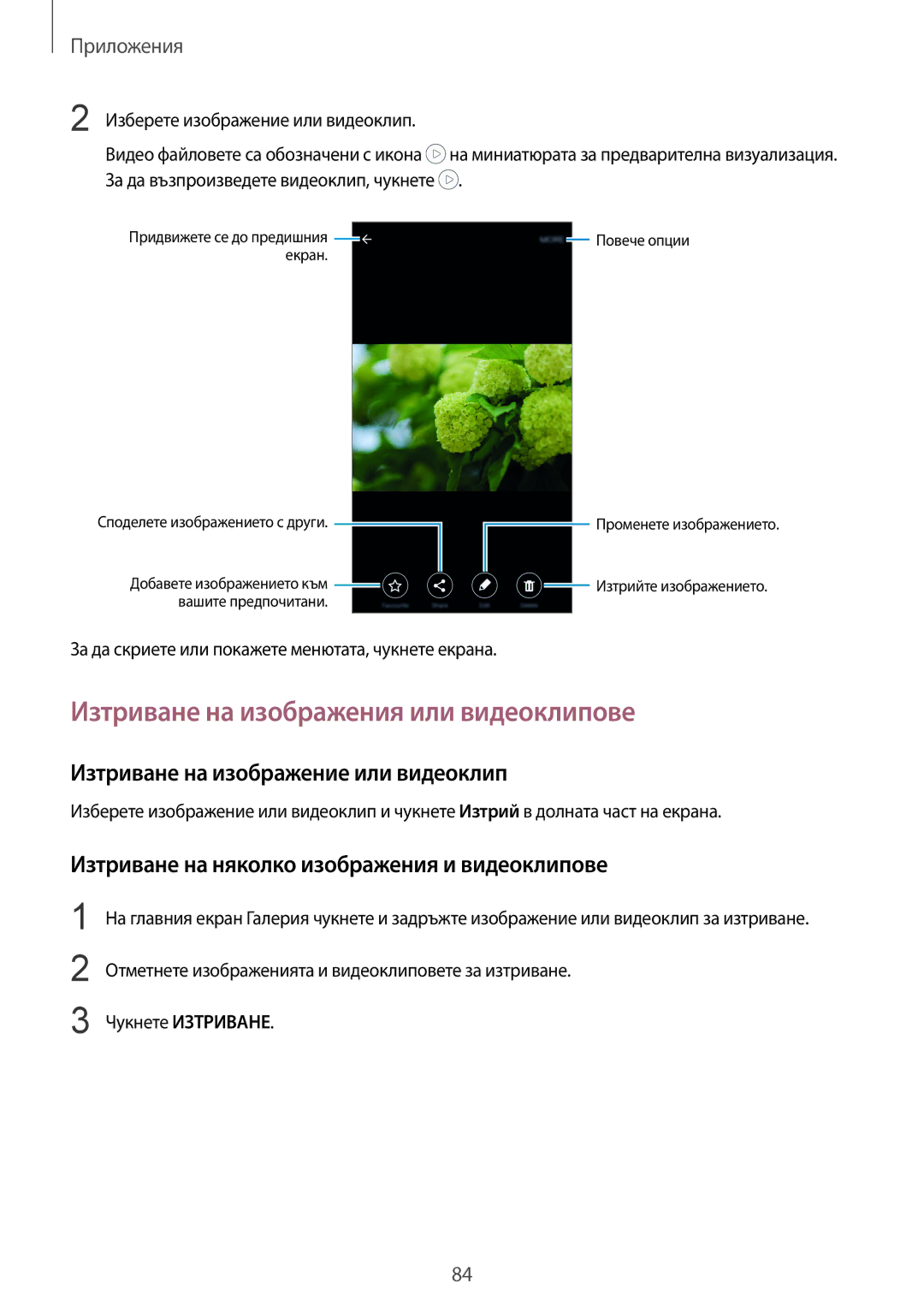 Samsung SM-G925FZDABGL manual Изтриване на изображения или видеоклипове, Изтриване на изображение или видеоклип 
