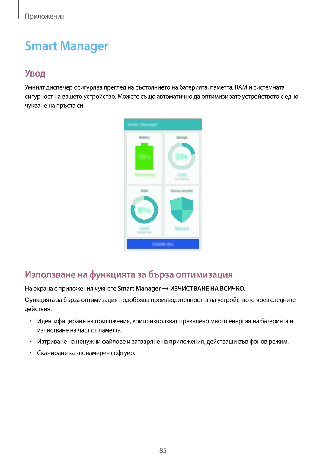 Samsung SM-G925FZDABGL manual Smart Manager, Използване на функцията за бърза оптимизация 