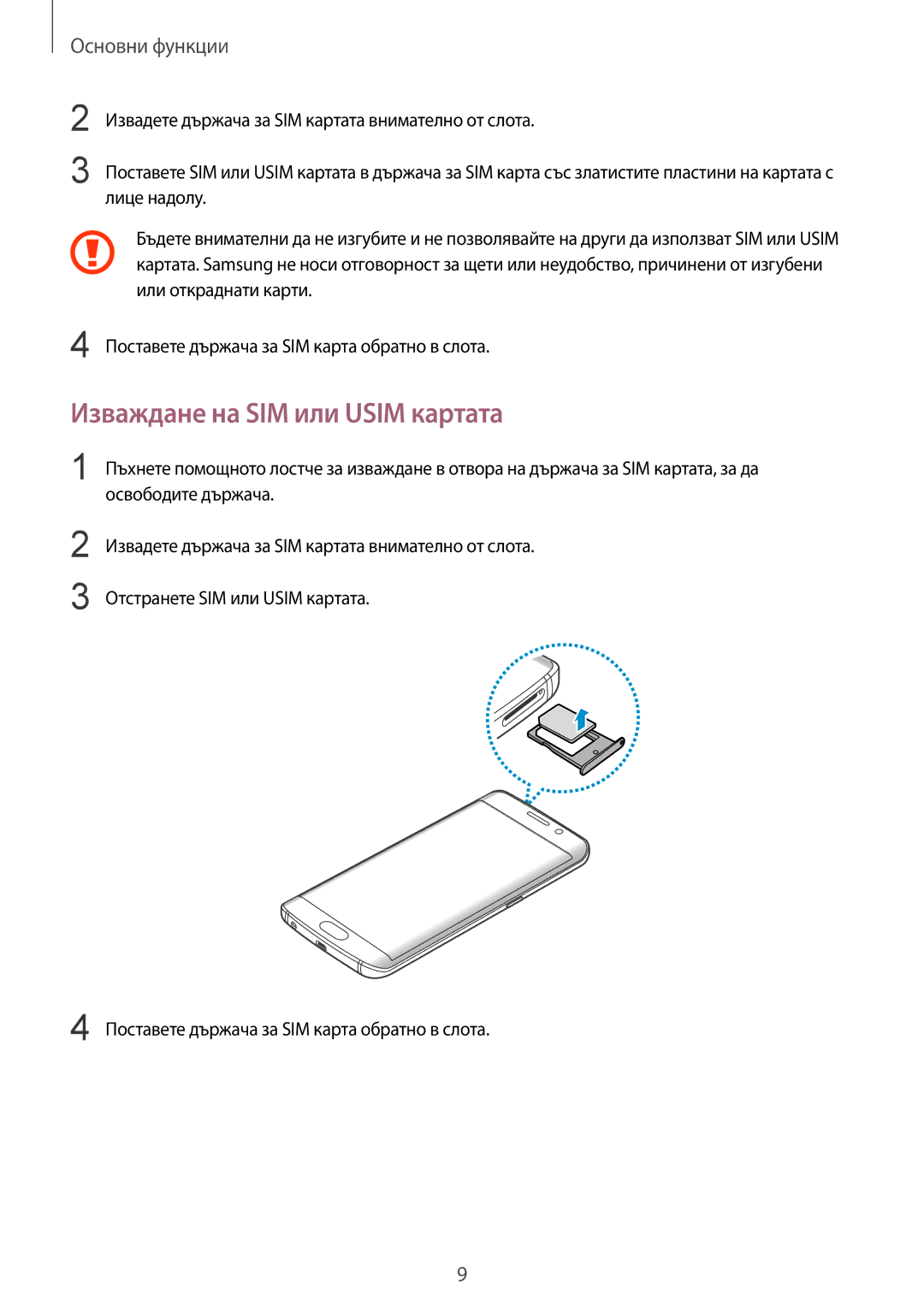 Samsung SM-G925FZDABGL manual Изваждане на SIM или Usim картата 