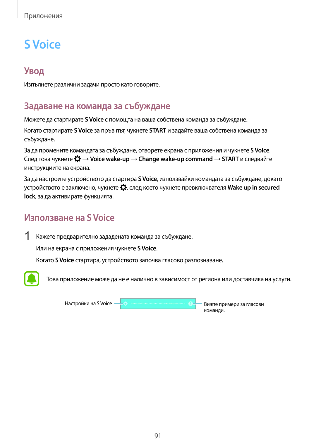 Samsung SM-G925FZDABGL manual Задаване на команда за събуждане, Използване на S Voice 