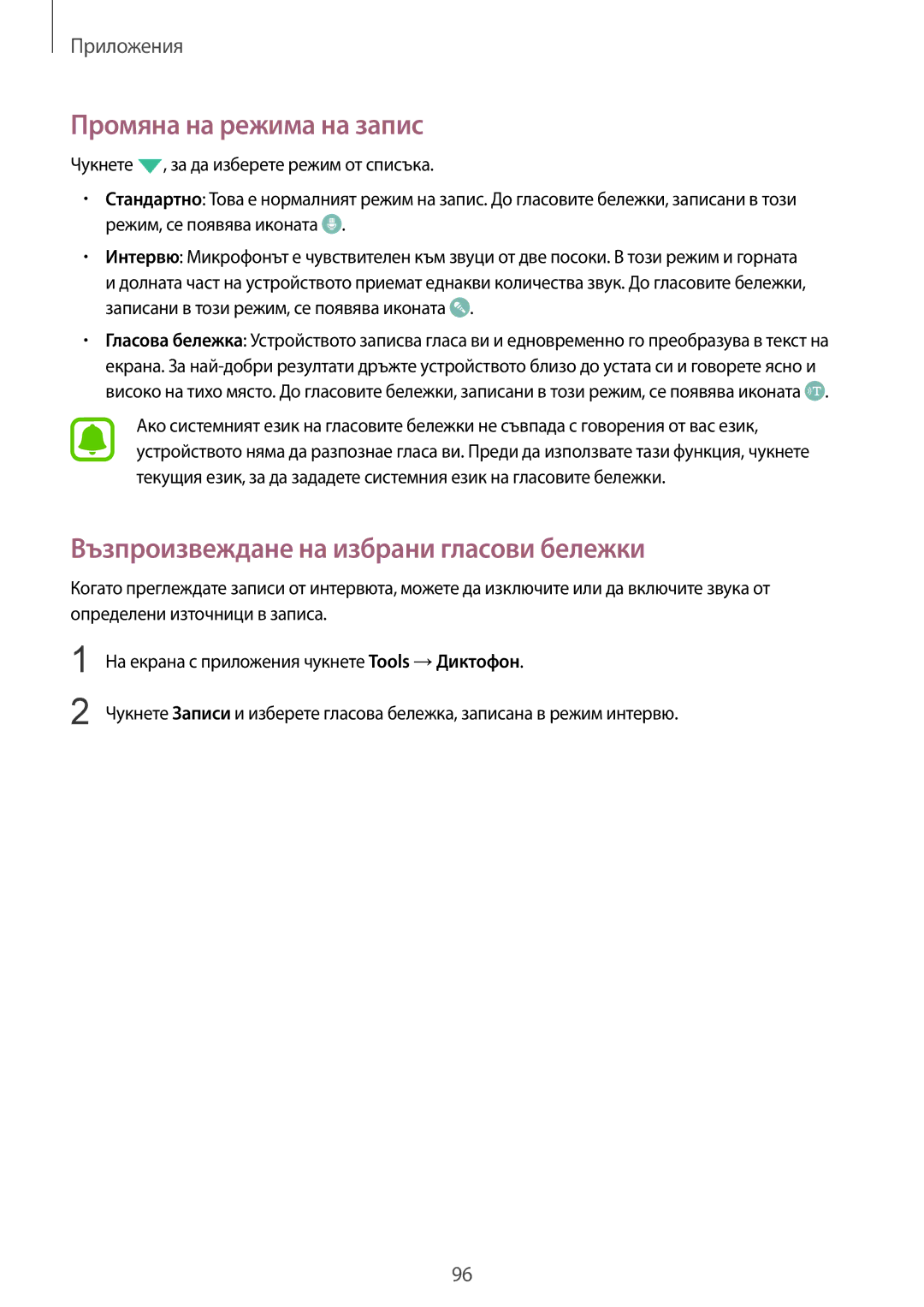 Samsung SM-G925FZDABGL manual Промяна на режима на запис, Възпроизвеждане на избрани гласови бележки 