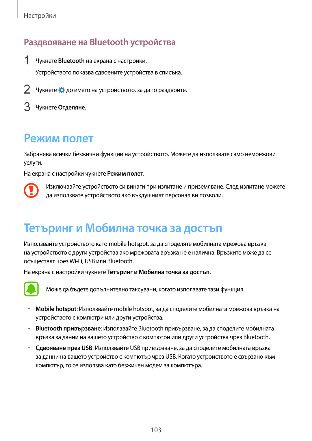 Samsung SM-G925FZDABGL manual Режим полет, Тетъринг и Мобилна точка за достъп, Раздвояване на Bluetooth устройства 