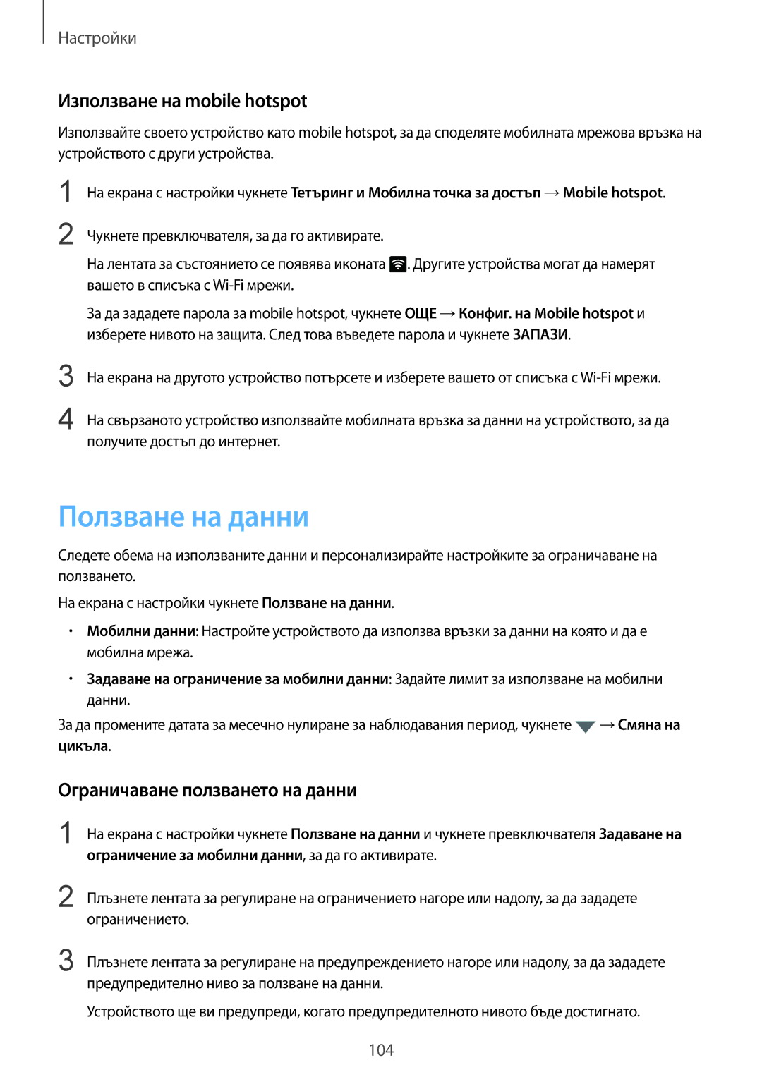 Samsung SM-G925FZDABGL manual Ползване на данни, Използване на mobile hotspot, Ограничаване ползването на данни 