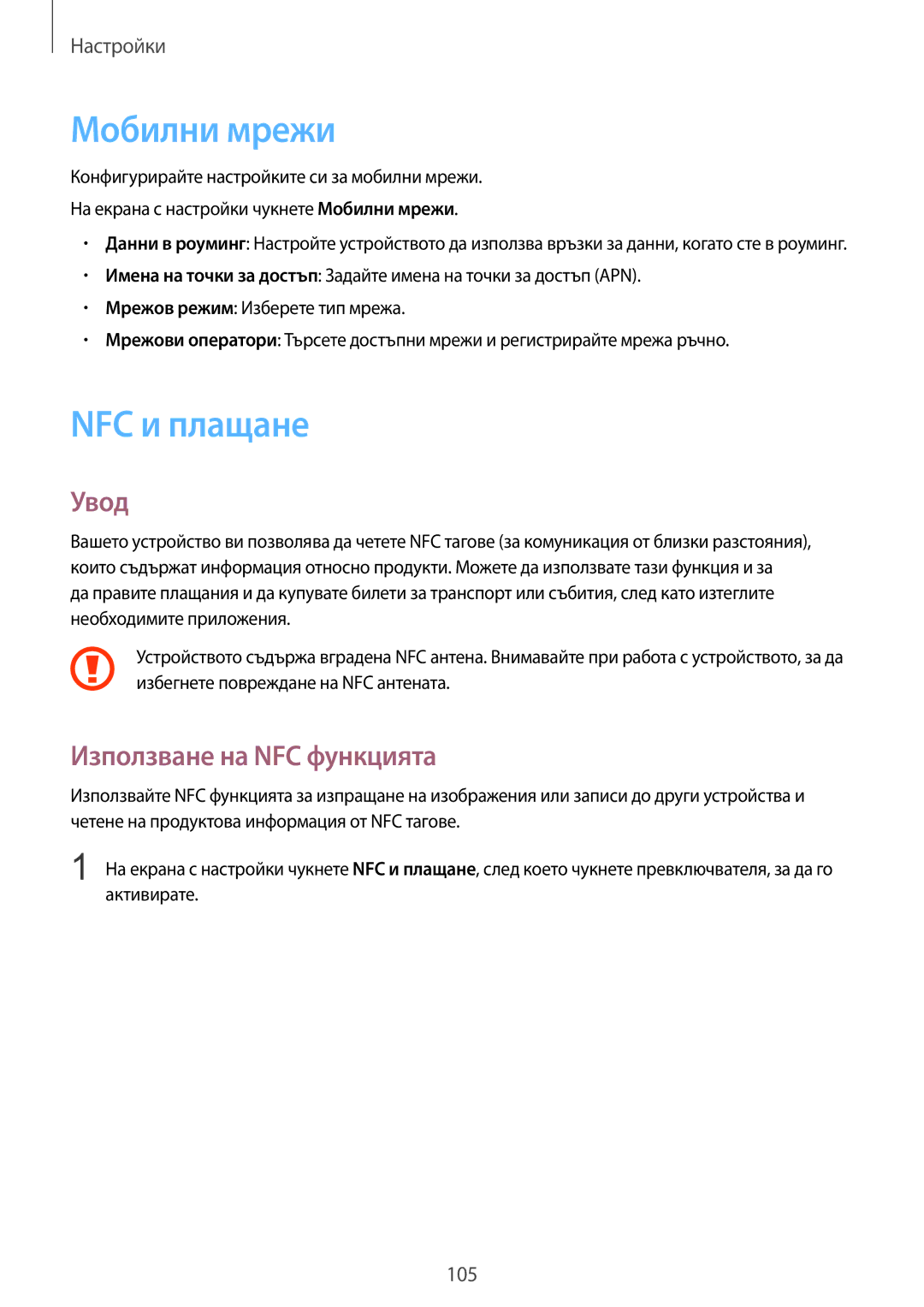 Samsung SM-G925FZDABGL manual Мобилни мрежи, NFC и плащане, Използване на NFC функцията 