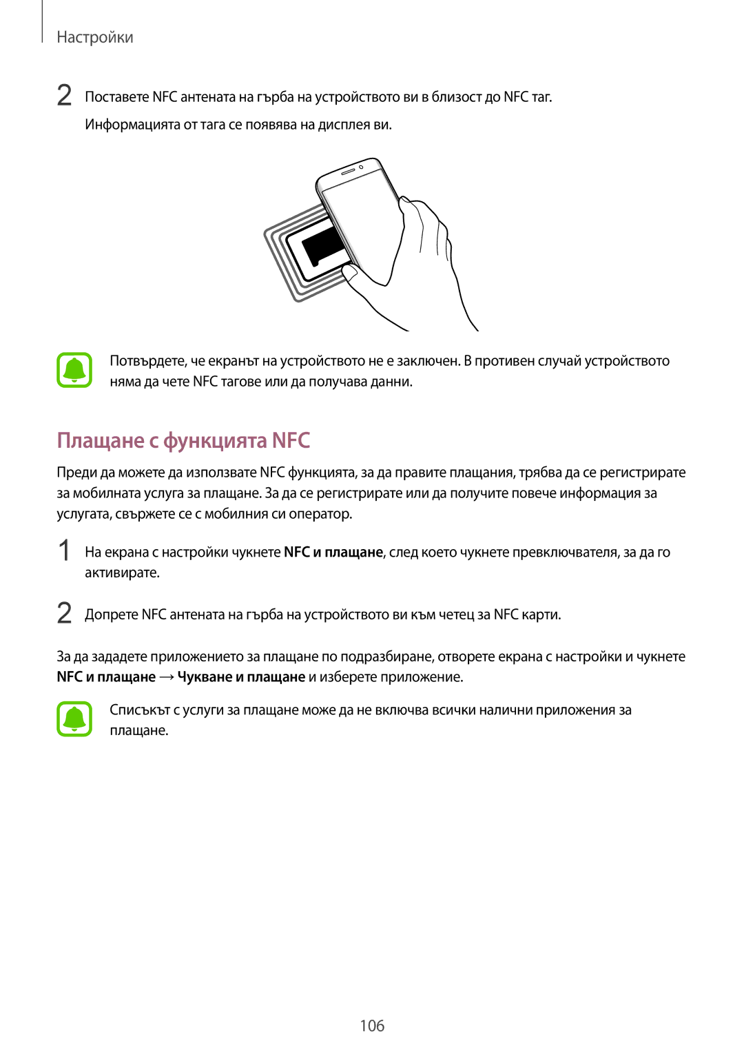 Samsung SM-G925FZDABGL manual Плащане с функцията NFC 