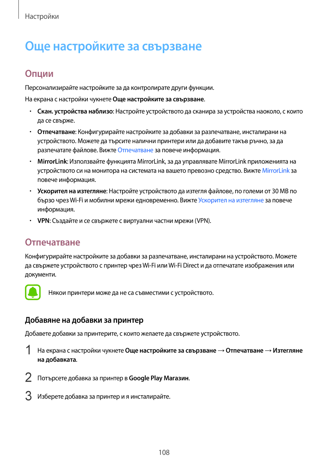 Samsung SM-G925FZDABGL manual Още настройките за свързване, Опции, Отпечатване, Добавяне на добавки за принтер 