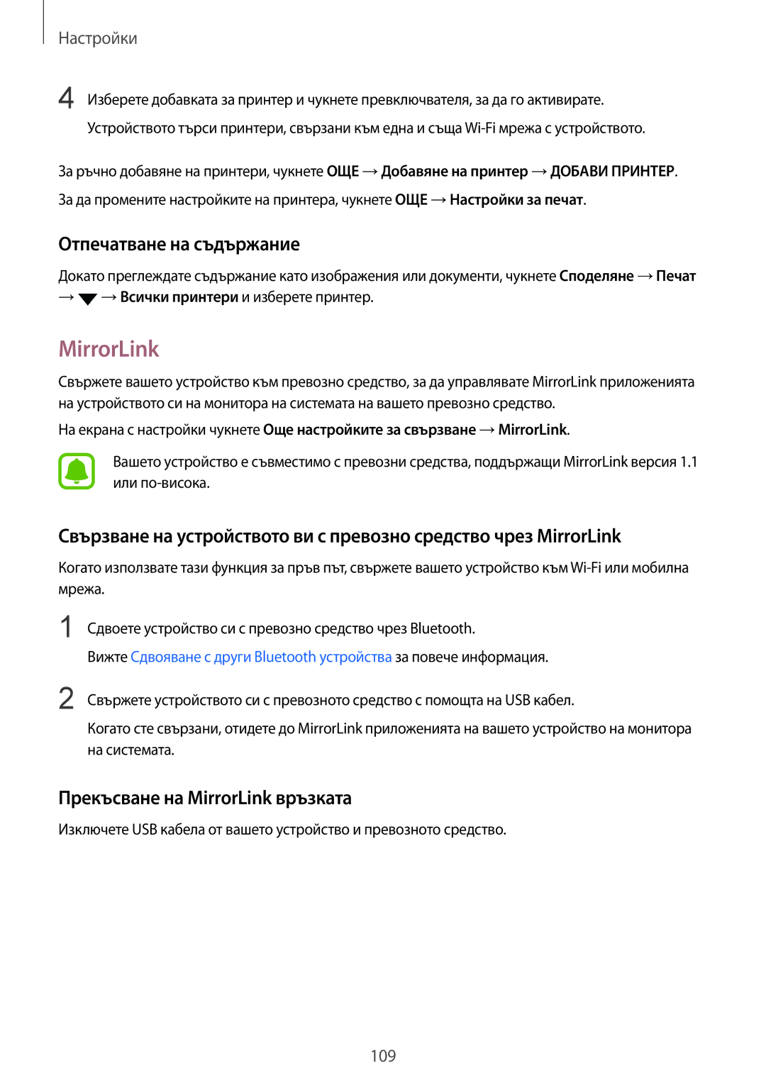 Samsung SM-G925FZDABGL manual Отпечатване на съдържание, Прекъсване на MirrorLink връзката 