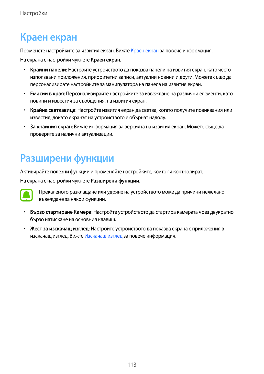 Samsung SM-G925FZDABGL manual Краен екран, Разширени функции 