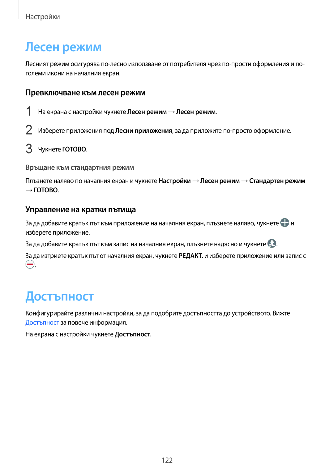 Samsung SM-G925FZDABGL manual Лесен режим, Достъпност, Превключване към лесен режим, Управление на кратки пътища 