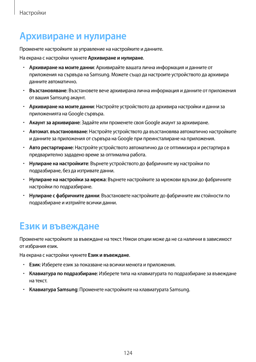 Samsung SM-G925FZDABGL manual Архивиране и нулиране, Език и въвеждане 