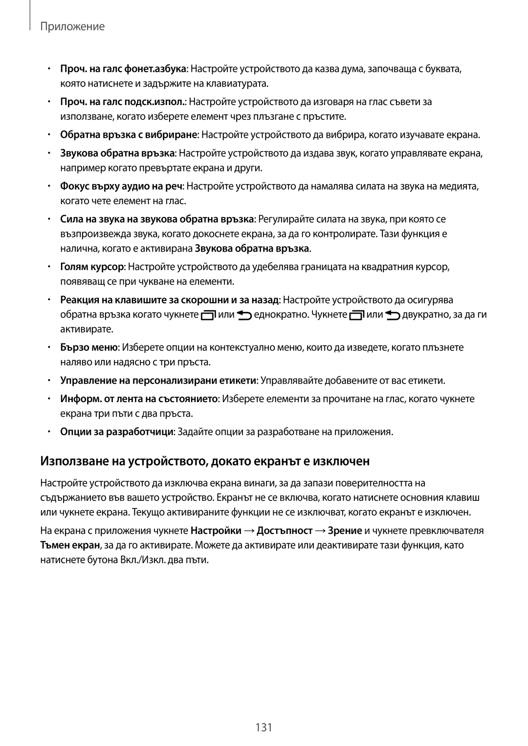 Samsung SM-G925FZDABGL manual Използване на устройството, докато екранът е изключен 