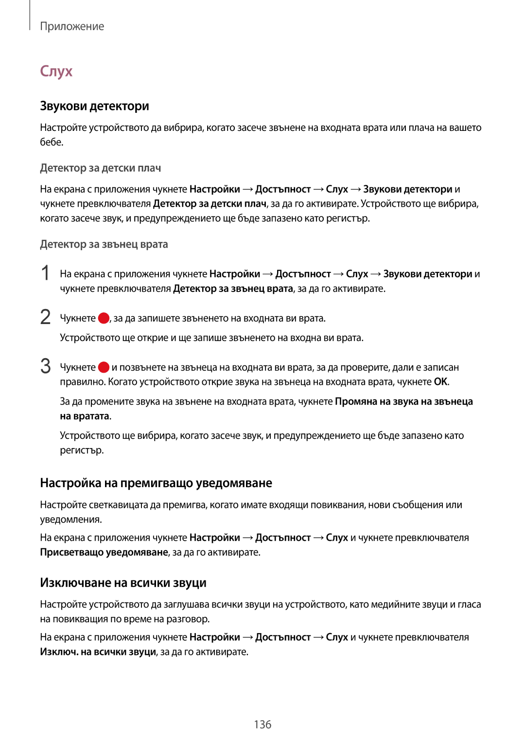 Samsung SM-G925FZDABGL manual Слух, Звукови детектори, Настройка на премигващо уведомяване, Изключване на всички звуци 