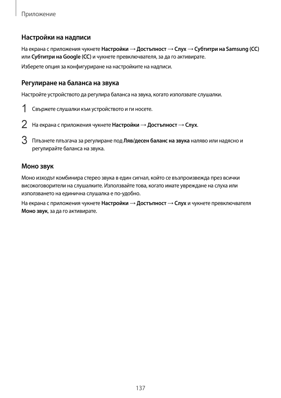 Samsung SM-G925FZDABGL manual Настройки на надписи, Регулиране на баланса на звука, Моно звук 