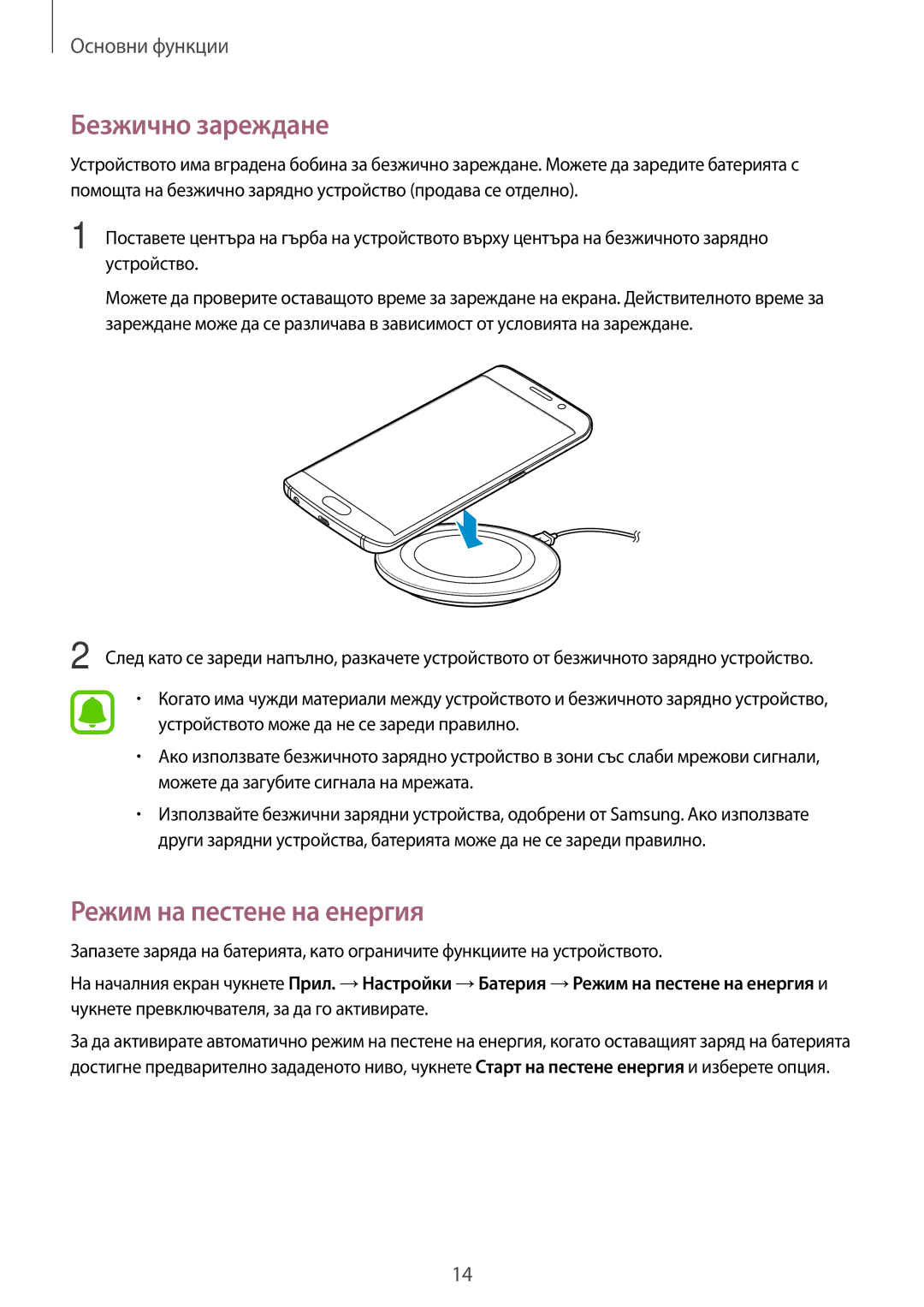 Samsung SM-G925FZDABGL manual Безжично зареждане, Режим на пестене на енергия 