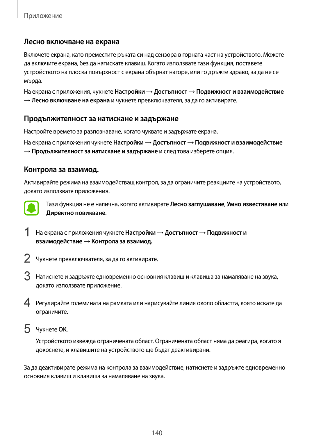 Samsung SM-G925FZDABGL manual Лесно включване на екрана, Продължителност за натискане и задържане, Контрола за взаимод 