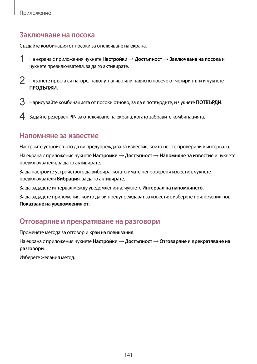 Samsung SM-G925FZDABGL manual Заключване на посока, Напомняне за известие, Отговаряне и прекратяване на разговори 