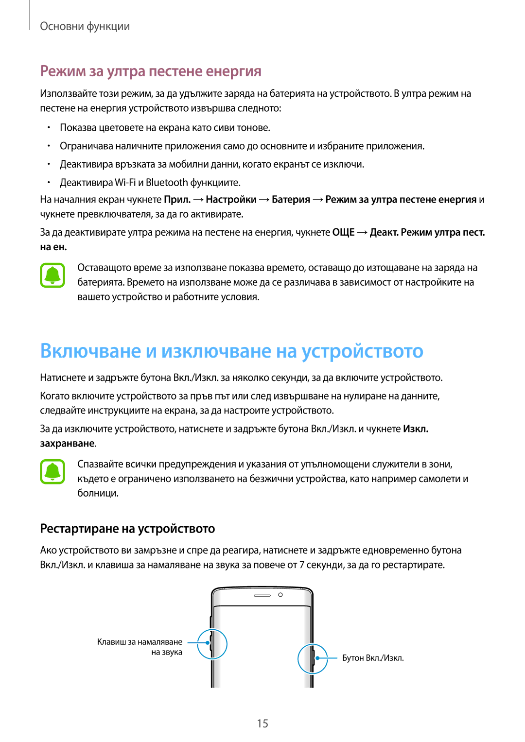 Samsung SM-G925FZDABGL manual Включване и изключване на устройството, Режим за ултра пестене енергия, Захранване 