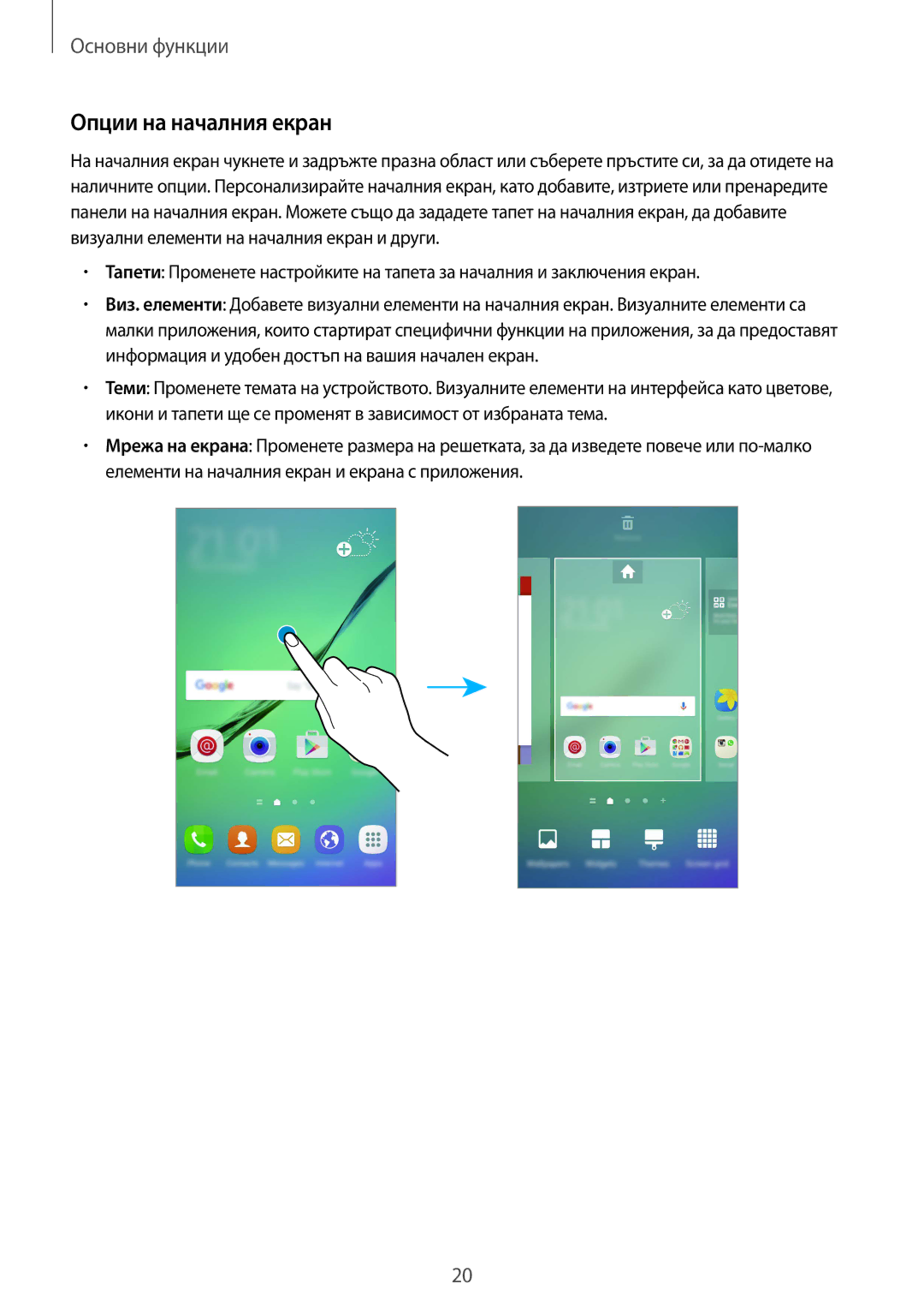 Samsung SM-G925FZDABGL manual Опции на началния екран 