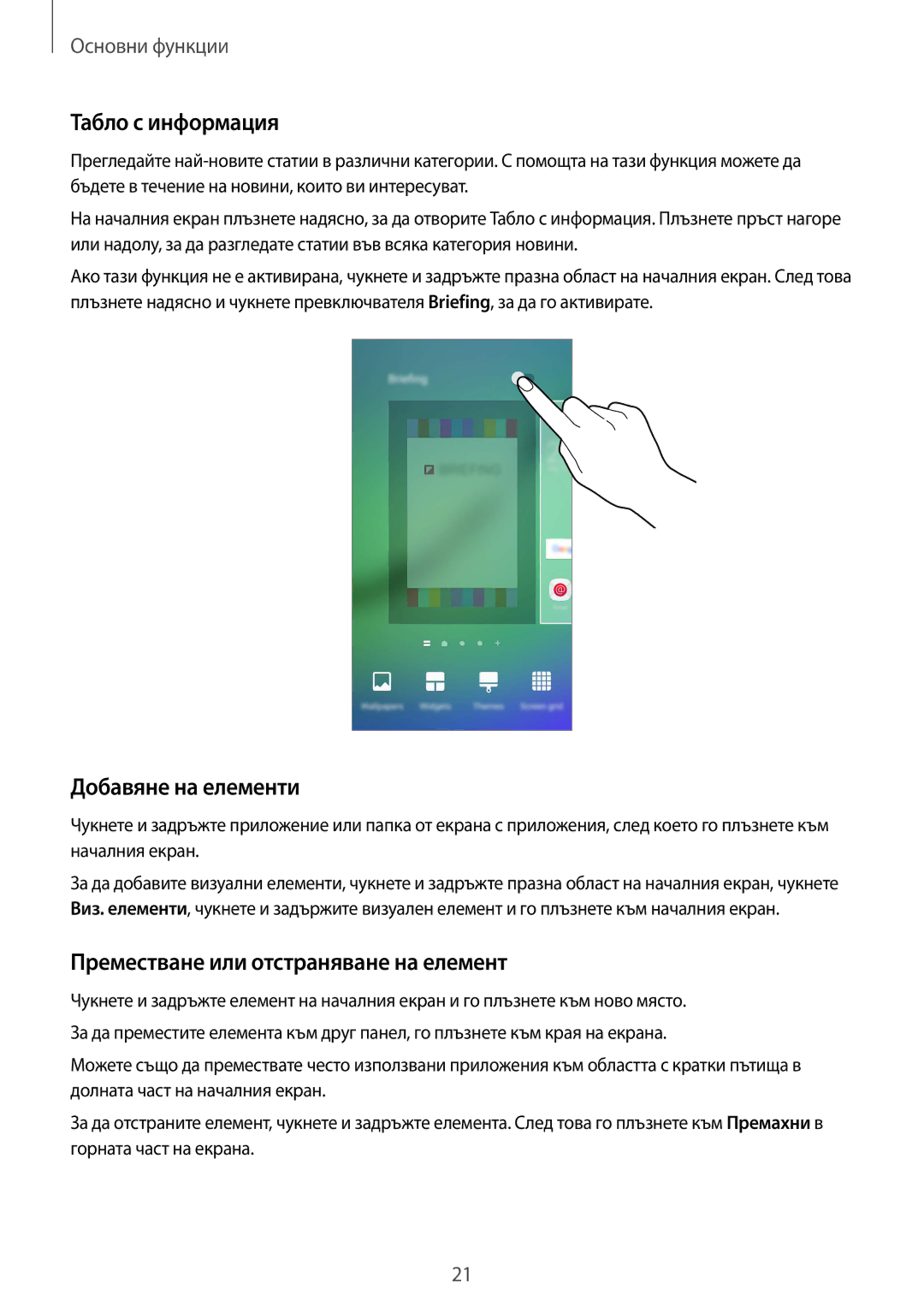 Samsung SM-G925FZDABGL manual Табло с информация, Добавяне на елементи, Преместване или отстраняване на елемент 