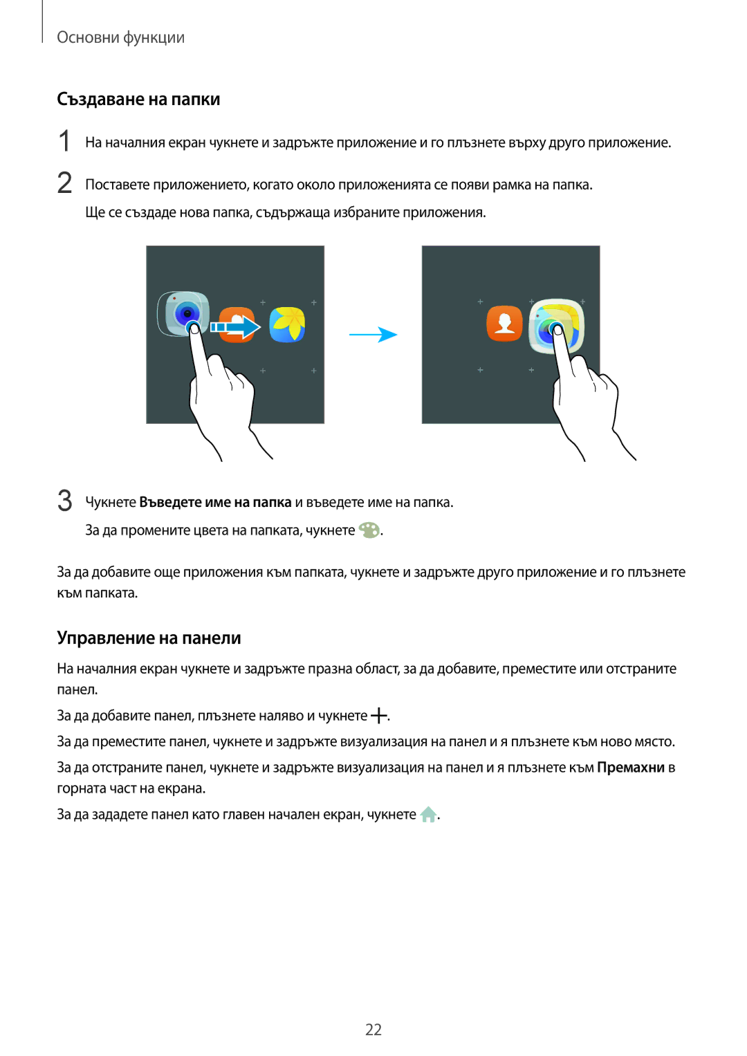 Samsung SM-G925FZDABGL Създаване на папки, Управление на панели, Чукнете Въведете име на папка и въведете име на папка 