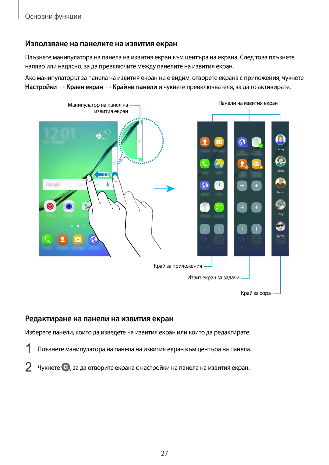 Samsung SM-G925FZDABGL manual Използване на панелите на извития екран, Редактиране на панели на извития екран 