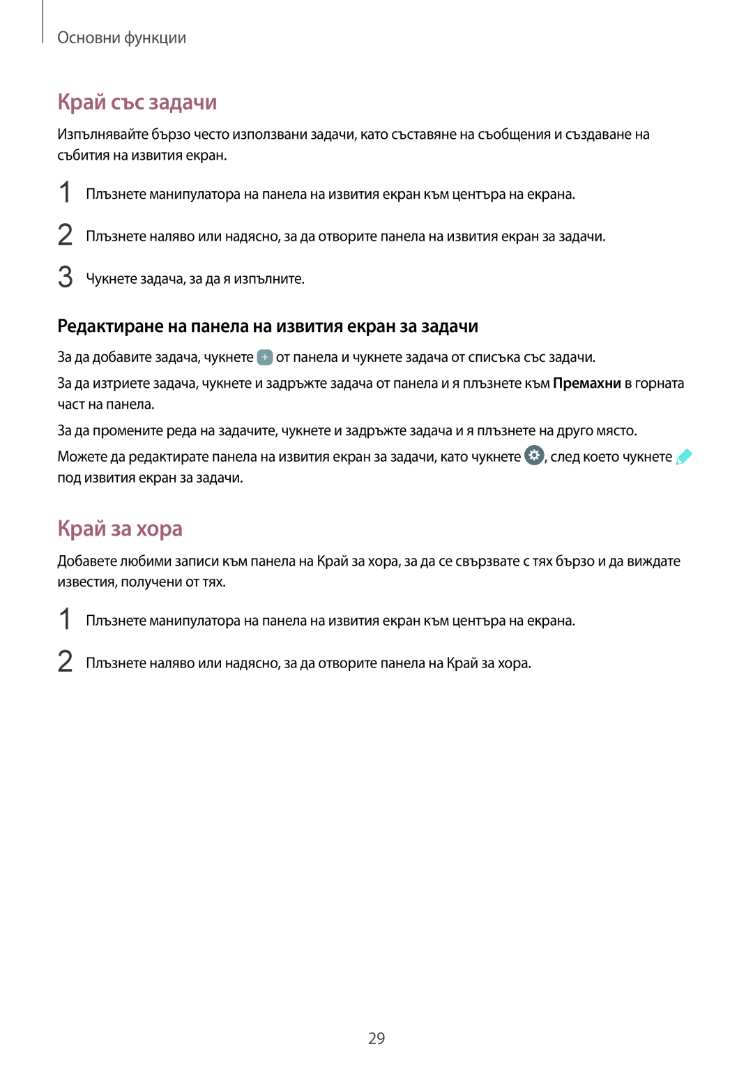 Samsung SM-G925FZDABGL manual Край със задачи, Край за хора, Редактиране на панела на извития екран за задачи 