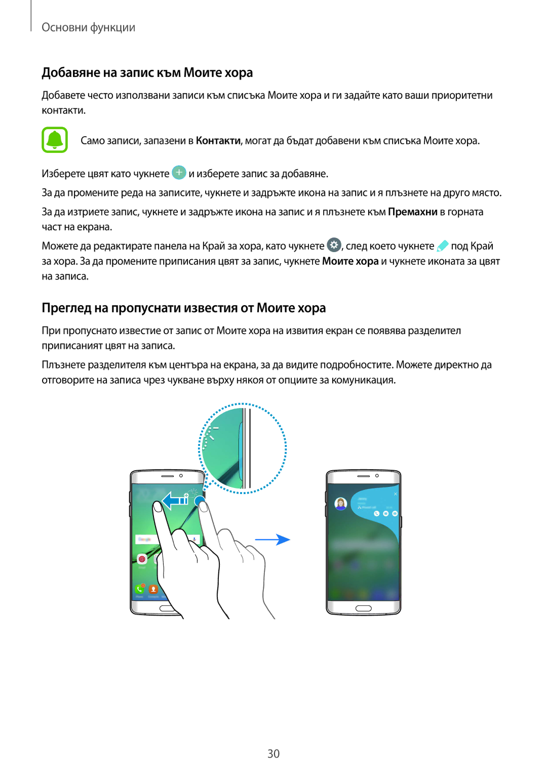 Samsung SM-G925FZDABGL manual Добавяне на запис към Моите хора, Преглед на пропуснати известия от Моите хора 