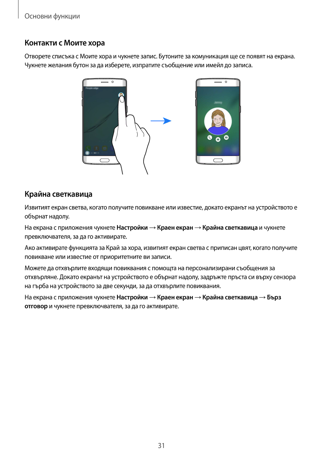 Samsung SM-G925FZDABGL manual Контакти с Моите хора, Крайна светкавица 