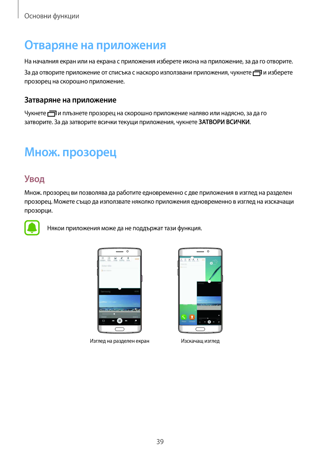 Samsung SM-G925FZDABGL manual Отваряне на приложения, Множ. прозорец, Затваряне на приложение 