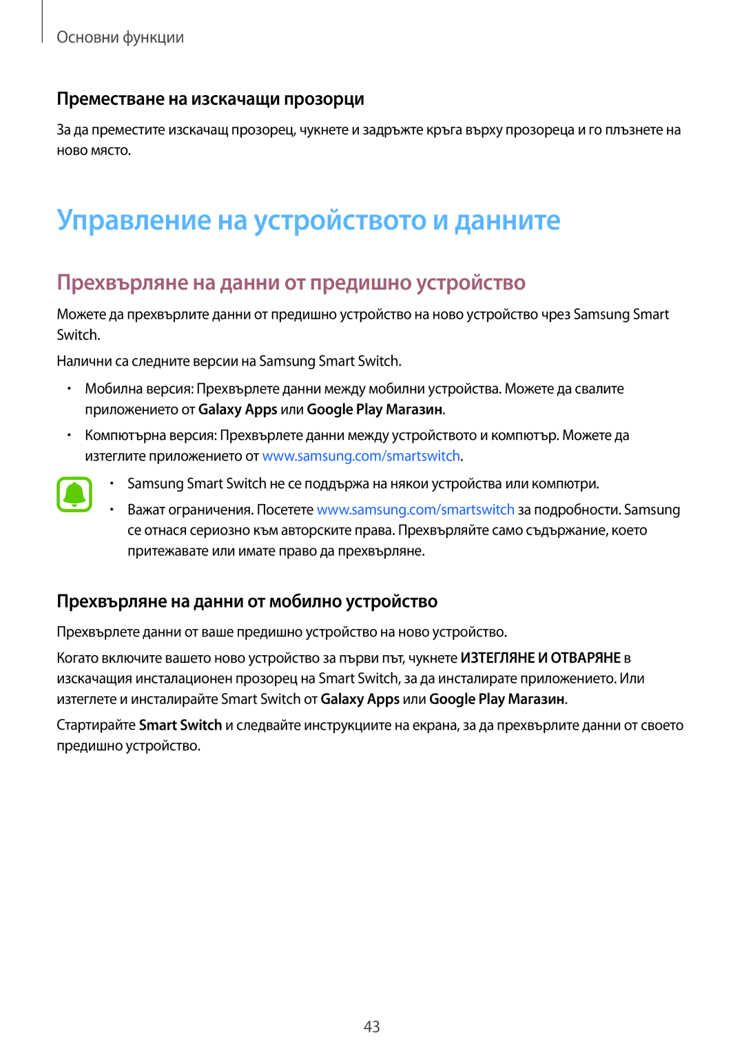 Samsung SM-G925FZDABGL manual Управление на устройството и данните, Прехвърляне на данни от предишно устройство 
