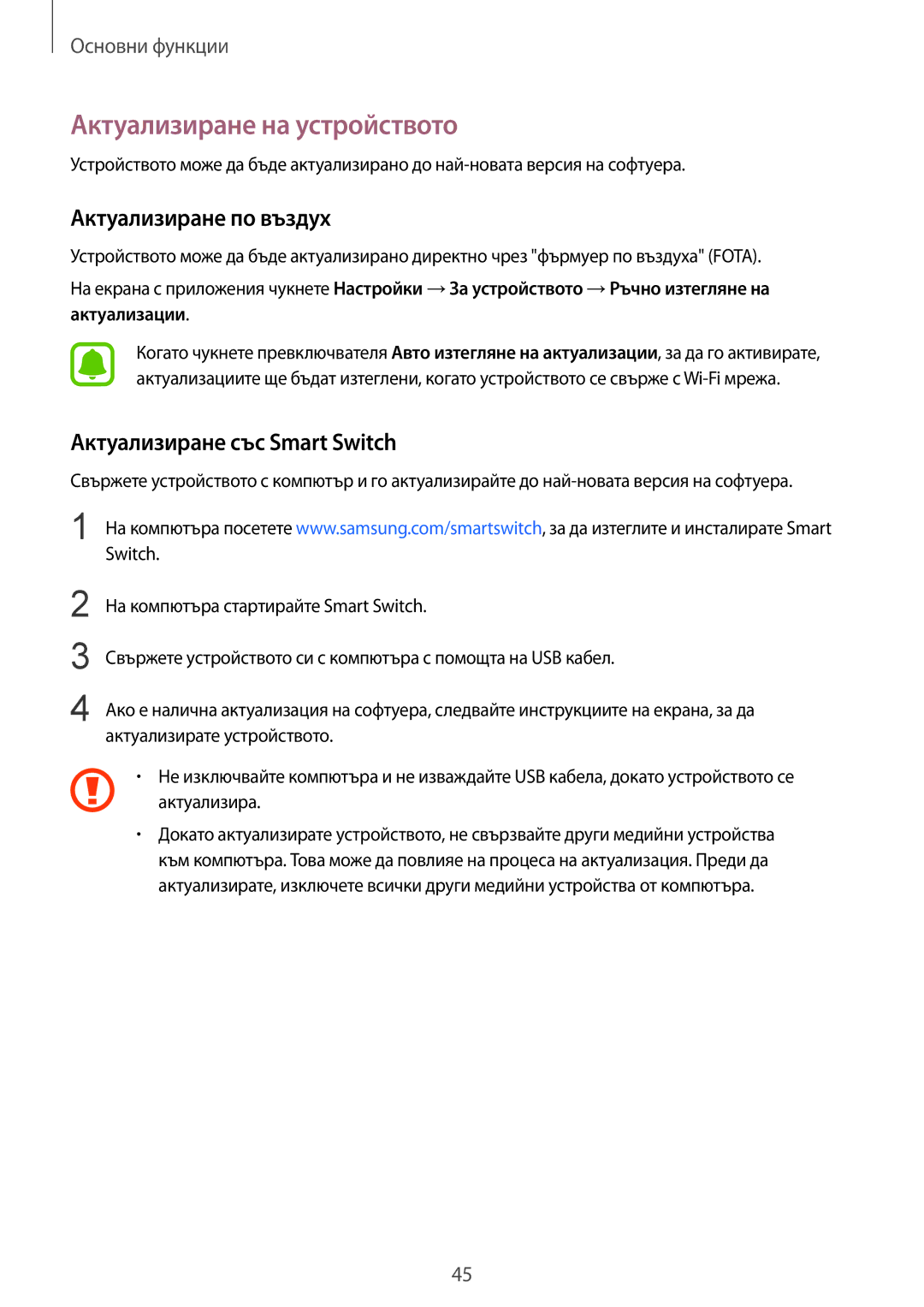 Samsung SM-G925FZDABGL manual Актуализиране на устройството, Актуализиране по въздух, Актуализиране със Smart Switch 
