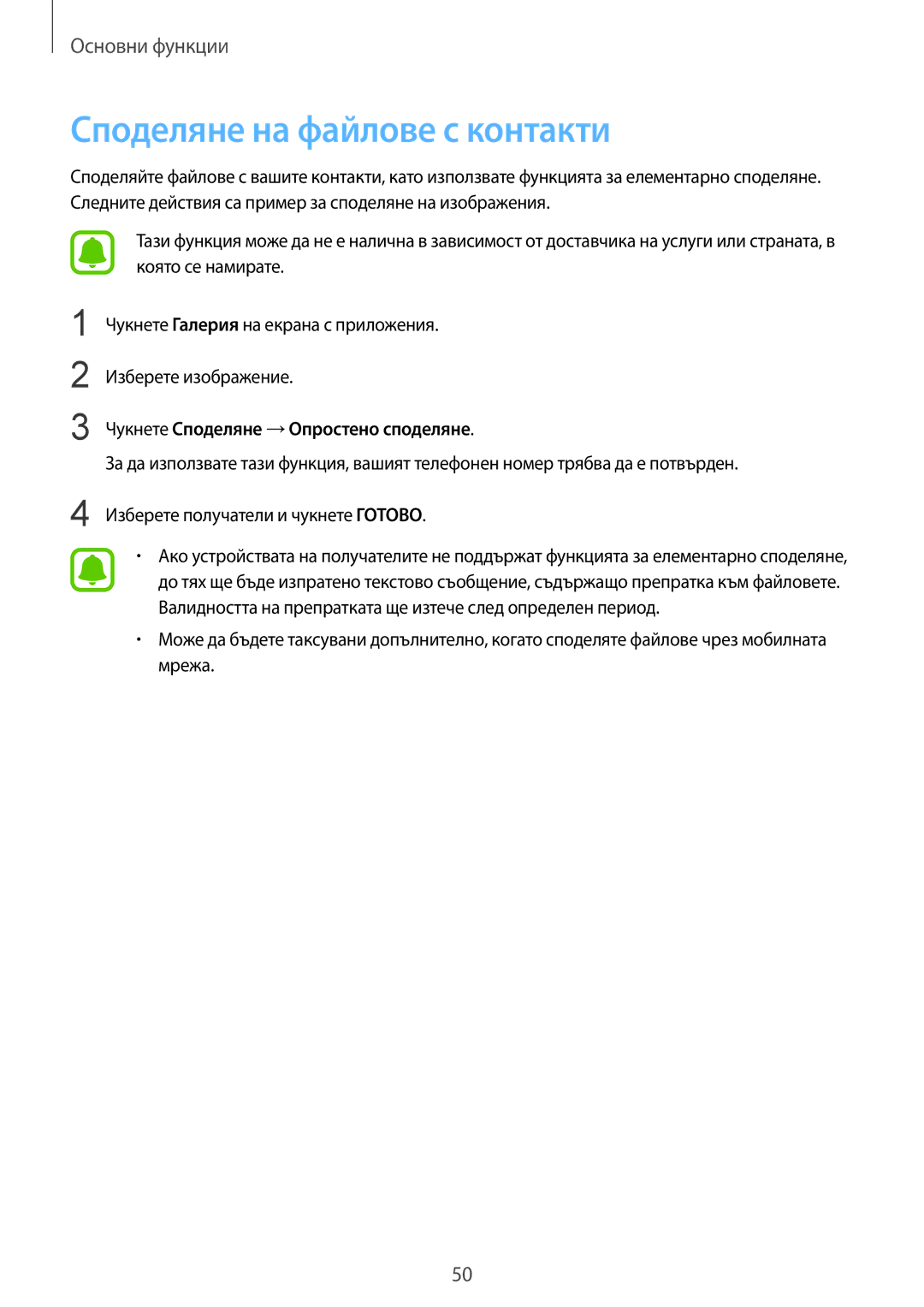 Samsung SM-G925FZDABGL manual Споделяне на файлове с контакти, Чукнете Споделяне →Опростено споделяне 