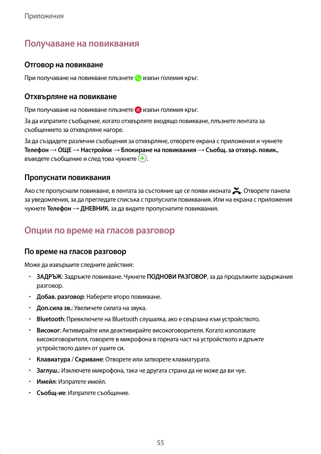 Samsung SM-G925FZDABGL manual Получаване на повиквания, Опции по време на гласов разговор 