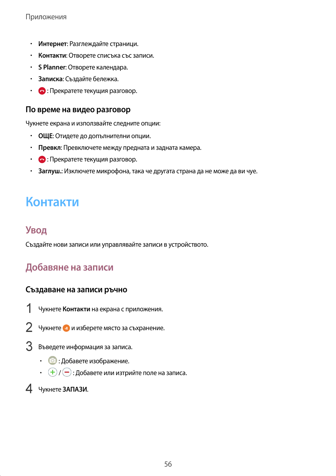 Samsung SM-G925FZDABGL manual Контакти, Добавяне на записи, По време на видео разговор, Създаване на записи ръчно 