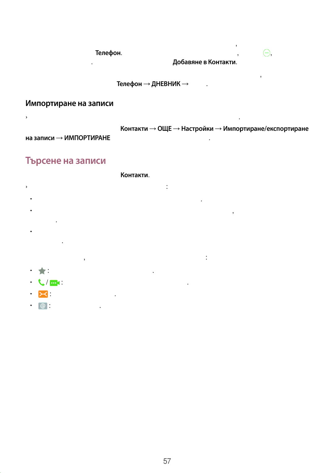 Samsung SM-G925FZDABGL manual Търсене на записи, Импортиране на записи 