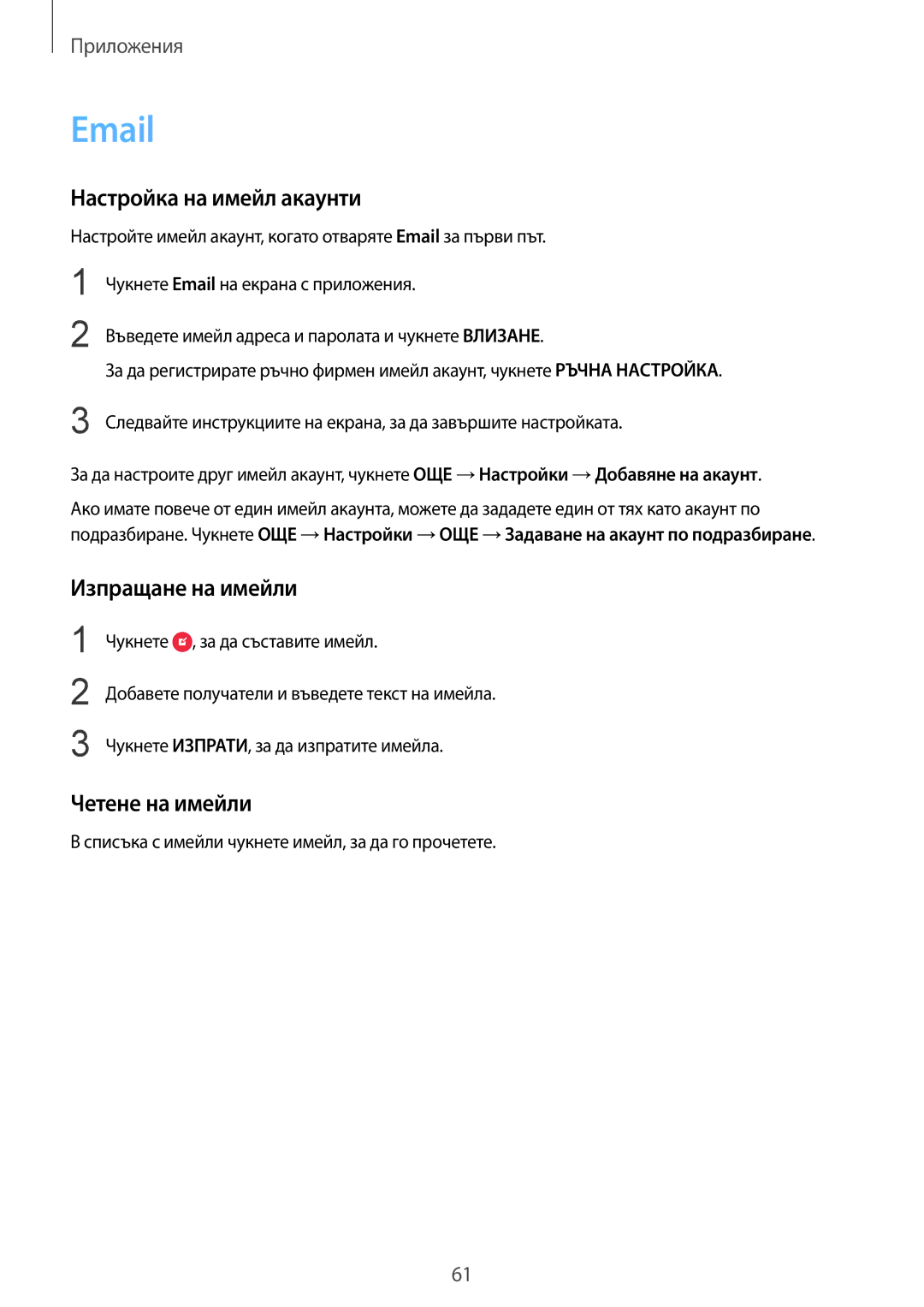 Samsung SM-G925FZDABGL manual Настройка на имейл акаунти, Изпращане на имейли, Четене на имейли 