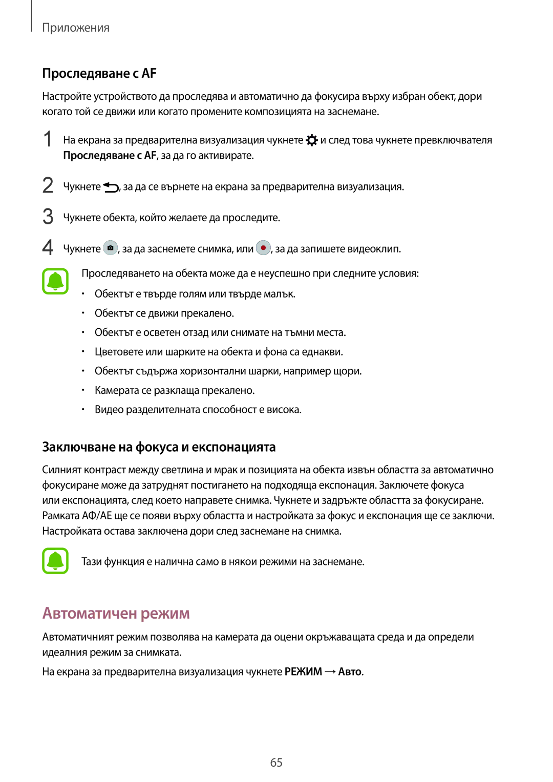 Samsung SM-G925FZDABGL manual Автоматичен режим, Проследяване с AF, Заключване на фокуса и експонацията 