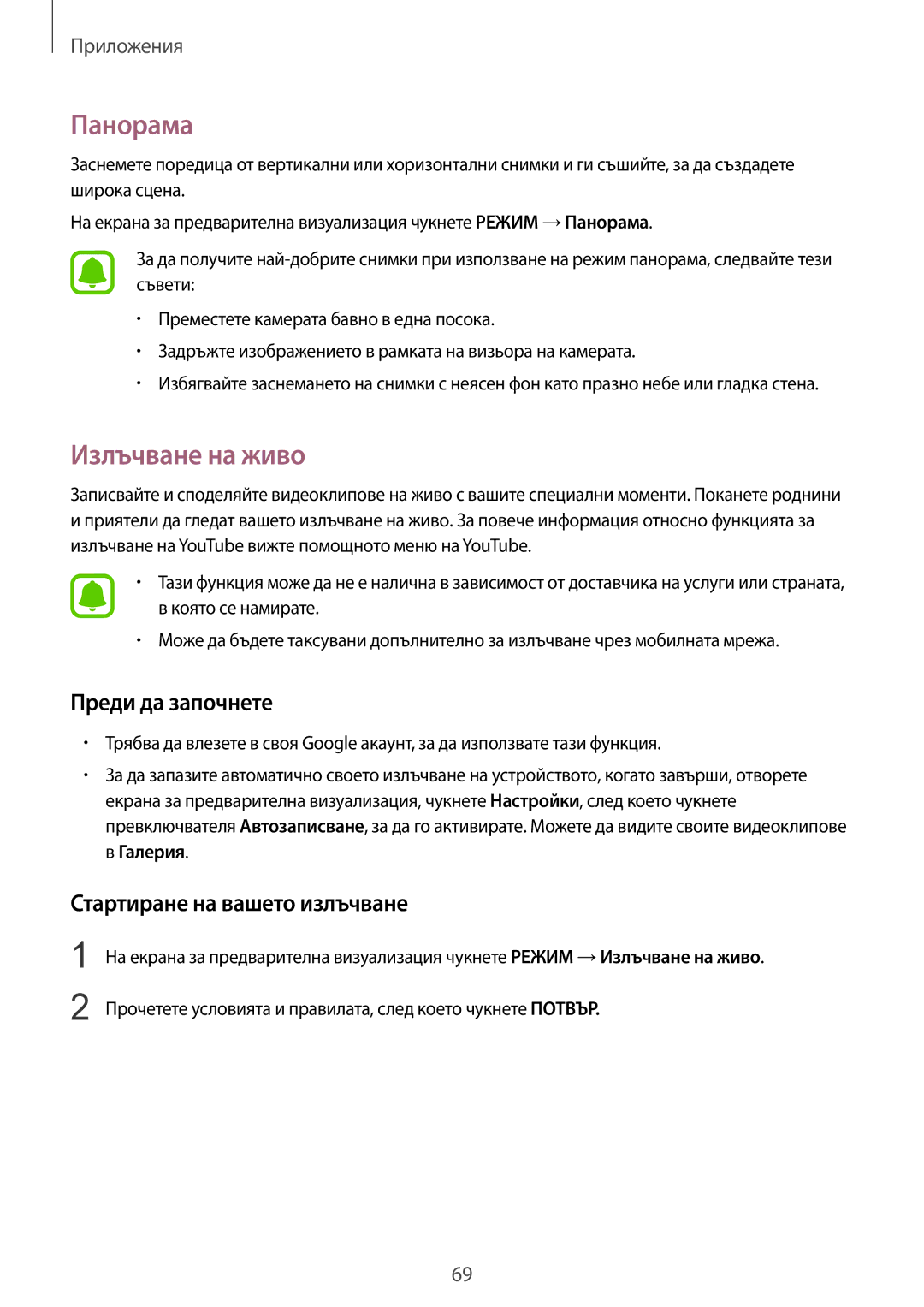 Samsung SM-G925FZDABGL manual Панорама, Излъчване на живо, Преди да започнете, Стартиране на вашето излъчване 