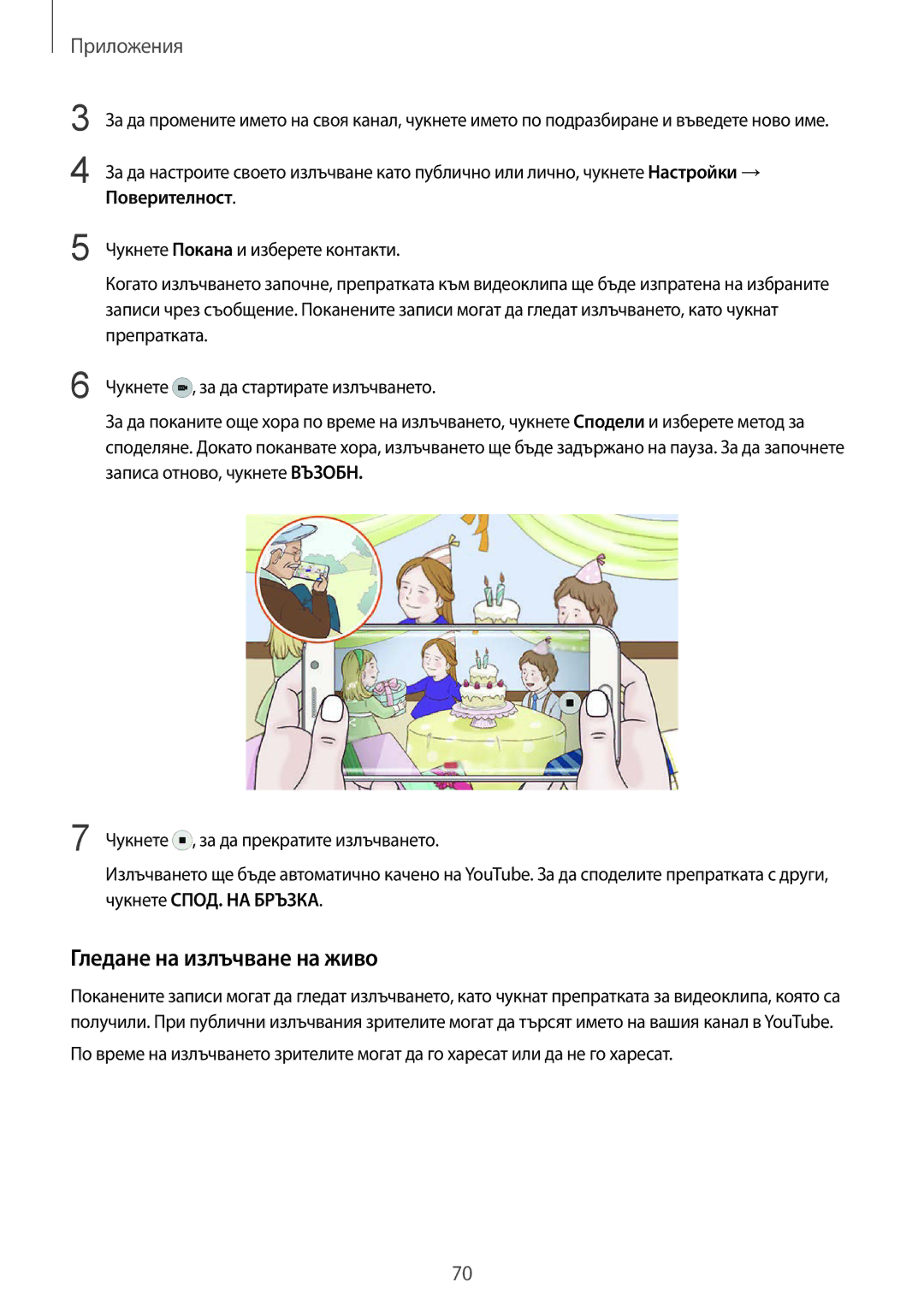 Samsung SM-G925FZDABGL manual Гледане на излъчване на живо, Поверителност 