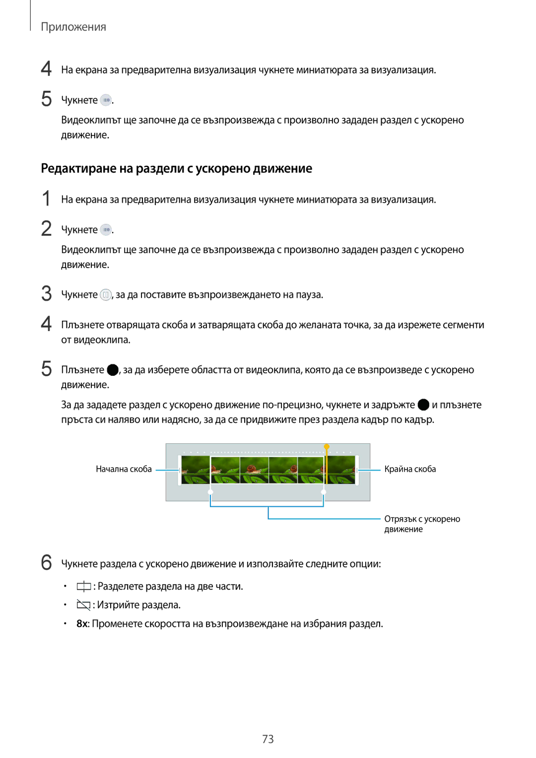 Samsung SM-G925FZDABGL manual Редактиране на раздели с ускорено движение 