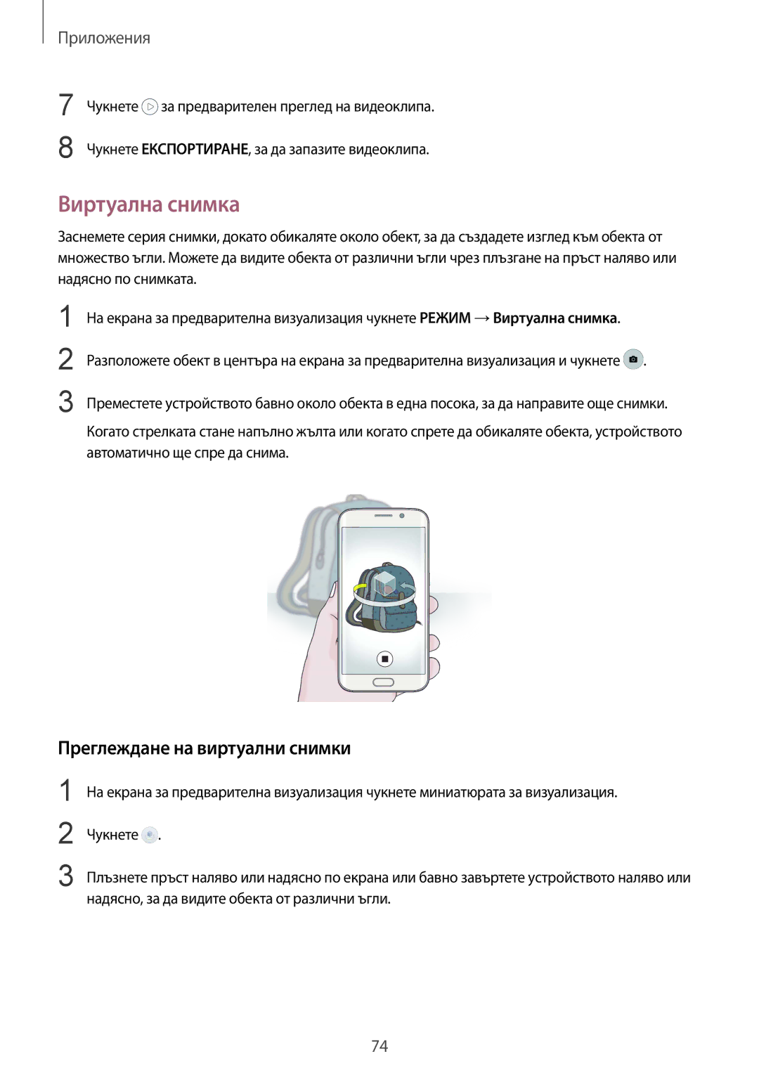 Samsung SM-G925FZDABGL manual Виртуална снимка, Преглеждане на виртуални снимки 