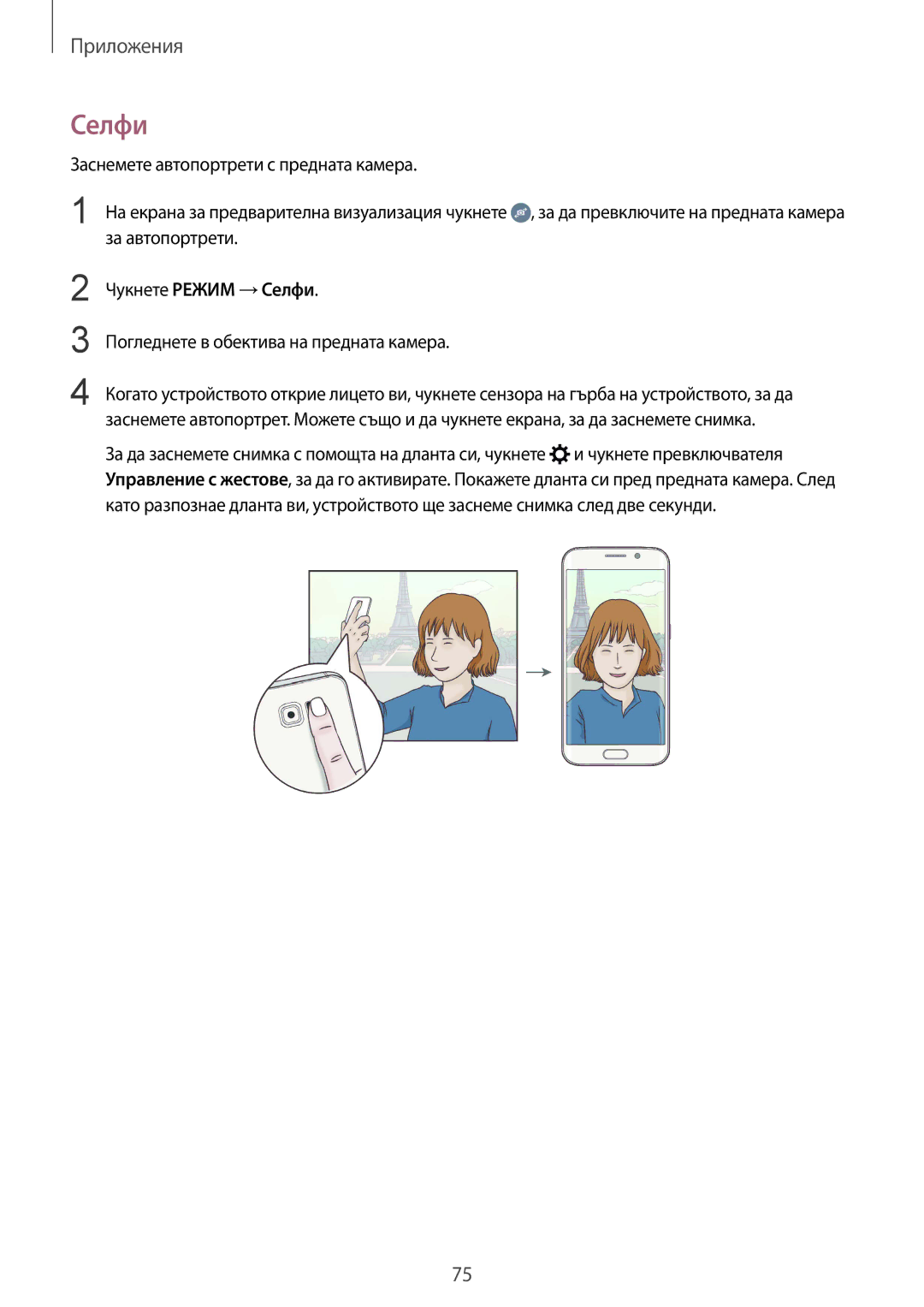 Samsung SM-G925FZDABGL manual Чукнете Режим →Селфи, Погледнете в обектива на предната камера 