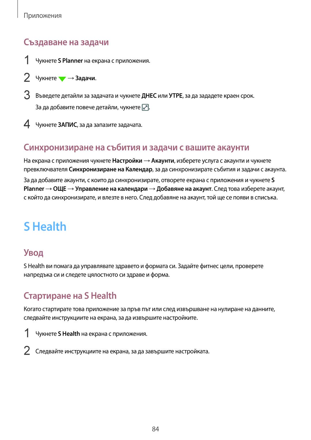 Samsung SM-G925FZDABGL manual Health, Създаване на задачи, Синхронизиране на събития и задачи с вашите акаунти 