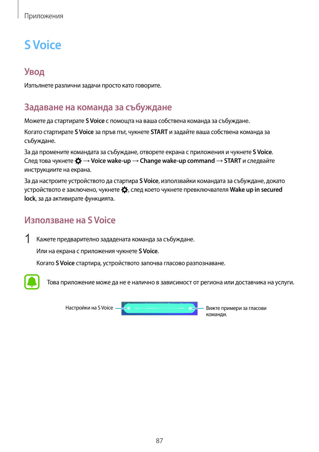 Samsung SM-G925FZDABGL manual Задаване на команда за събуждане, Използване на S Voice 