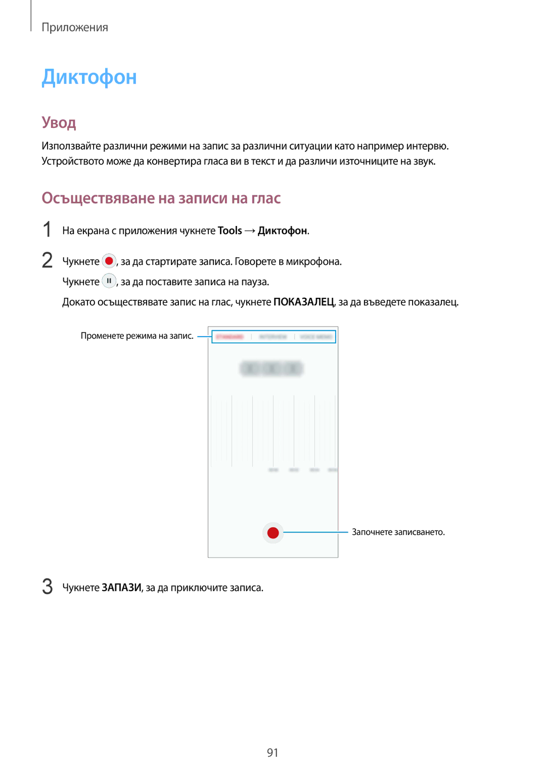 Samsung SM-G925FZDABGL manual Осъществяване на записи на глас, На екрана с приложения чукнете Tools →Диктофон 