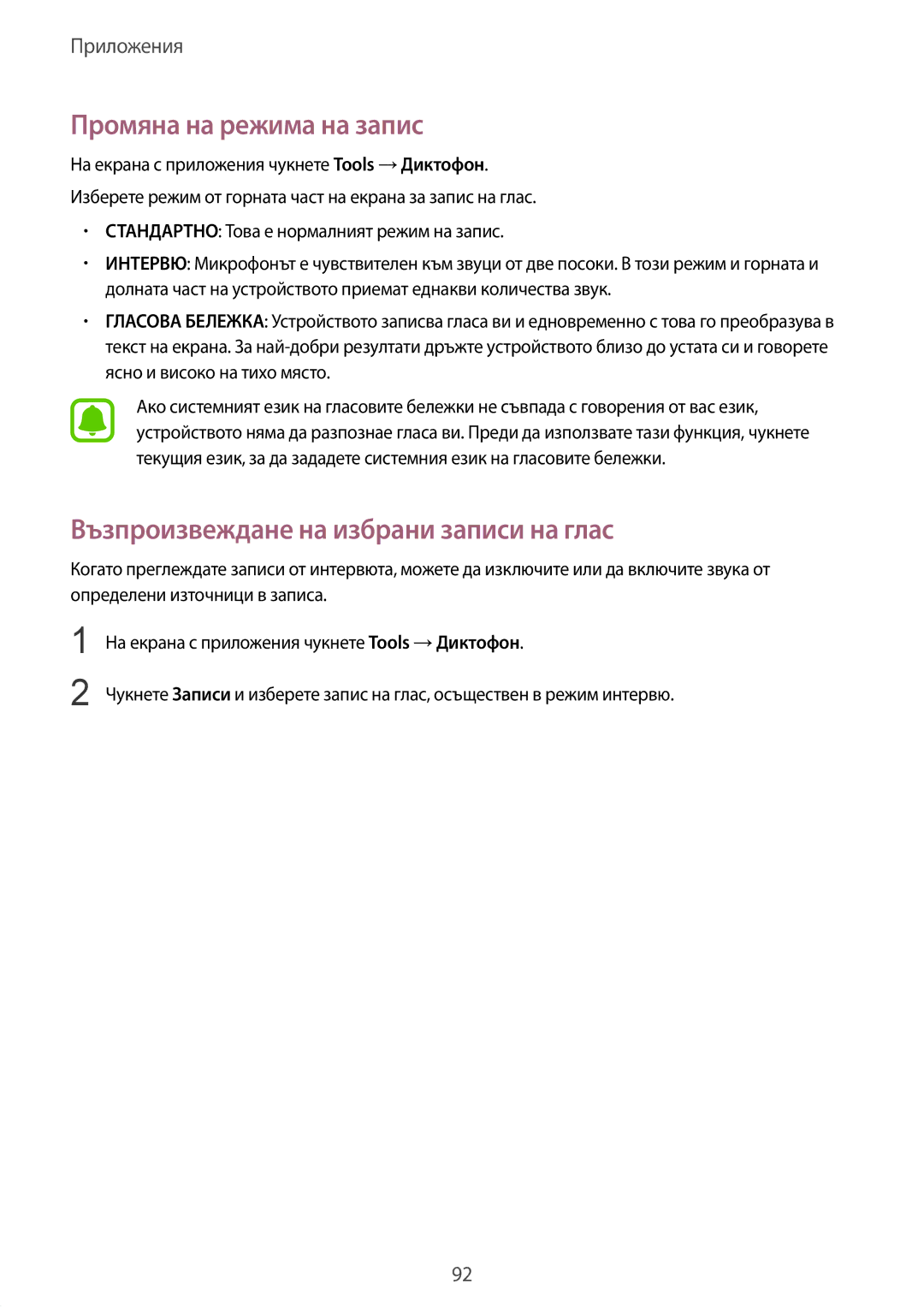 Samsung SM-G925FZDABGL manual Промяна на режима на запис, Възпроизвеждане на избрани записи на глас 